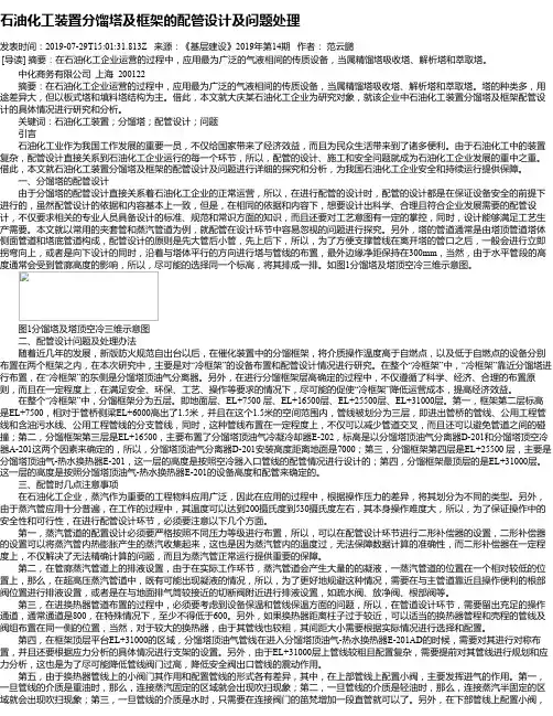 石油化工装置分馏塔及框架的配管设计及问题处理