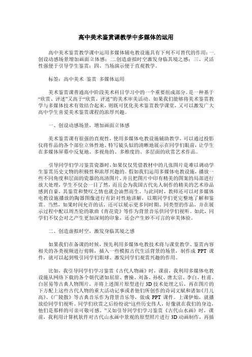 高中美术鉴赏课教学中多媒体的运用