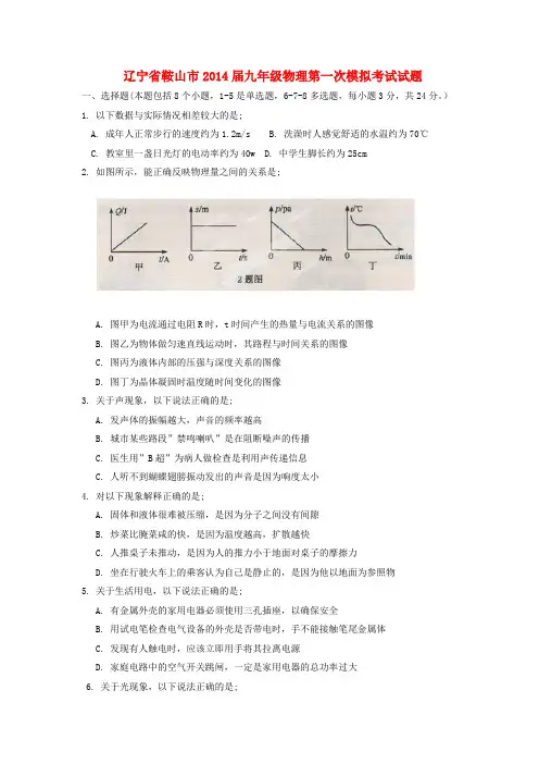 辽宁省鞍山市九年级物理第一次模拟考试试题(无答案)