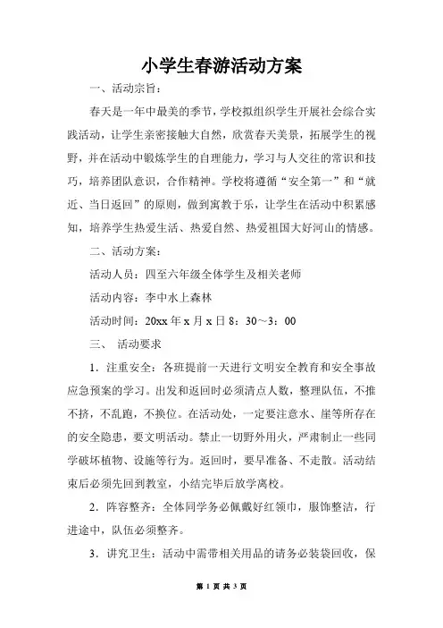 小学春游活动方案