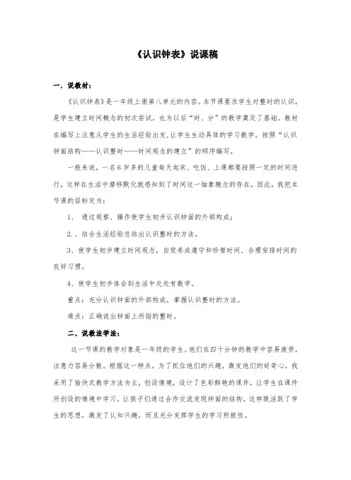 2019新人教版一年级数学上册《认识钟表》说课稿