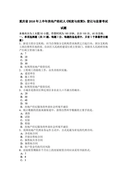 重庆省2016年上半年房地产经纪人《制度与政策》：登记与监督考试试题