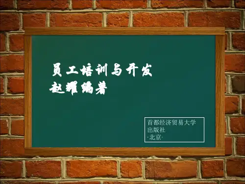 员工培训与开发