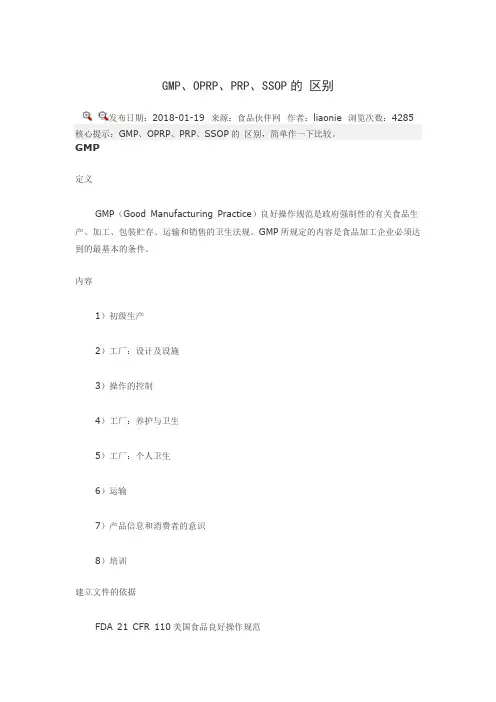 GMP、OPRP、PRP、SSOP的 区别