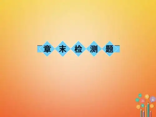 2018春八年级数学下册17函数及其图象章末检测题课件新版华东师大