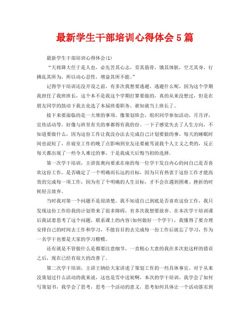 最新学生干部培训心得体会5篇