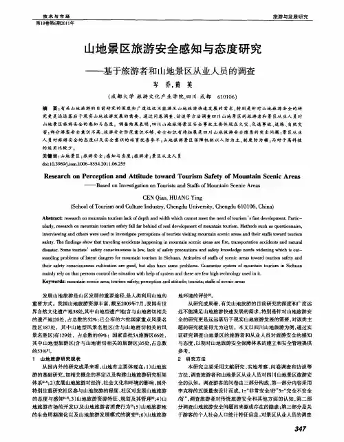 山地景区旅游安全感知与态度研究——基于旅游者和山地景区从业人员的调查
