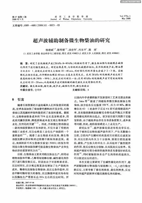 超声波辅助制备微生物柴油的研究