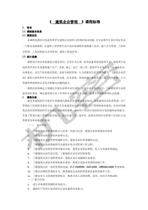 《建筑企业管理》课程标准