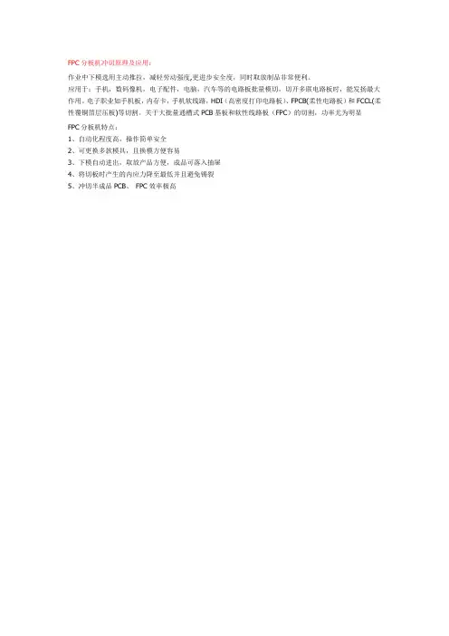 FPC分板机冲切原理及应用