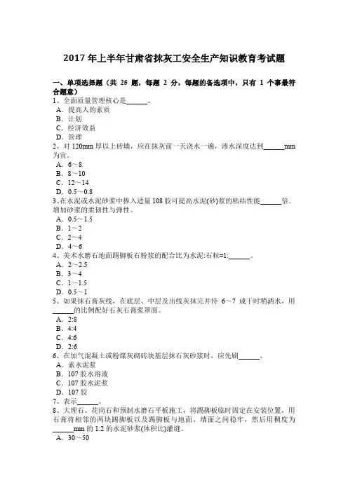 2017年上半年甘肃省抹灰工安全生产知识教育考试题