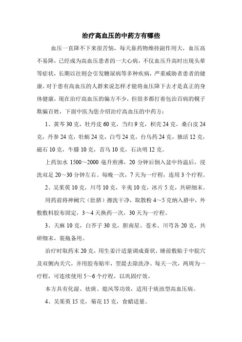 治疗高血压的中药方有哪些