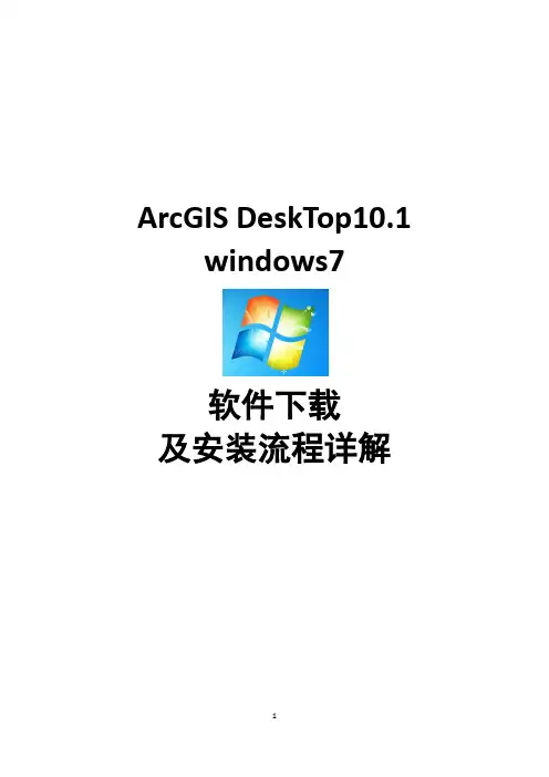 ArcGIS DeskTop10.1   win7下  安装流程
