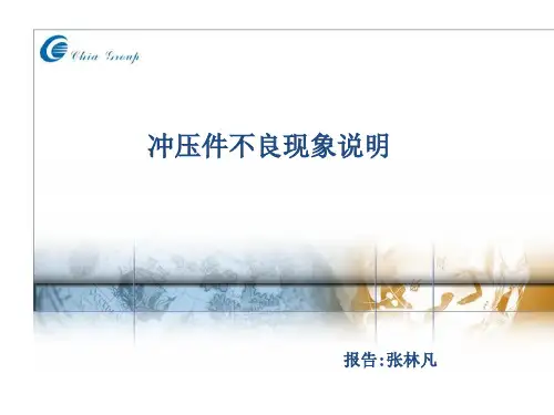 冲压件不良现象介绍(行业一类)