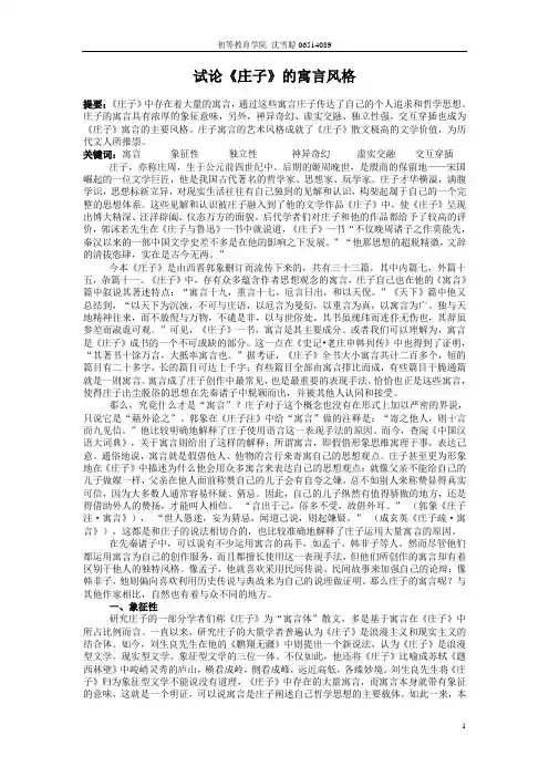 试论庄子的寓言风格