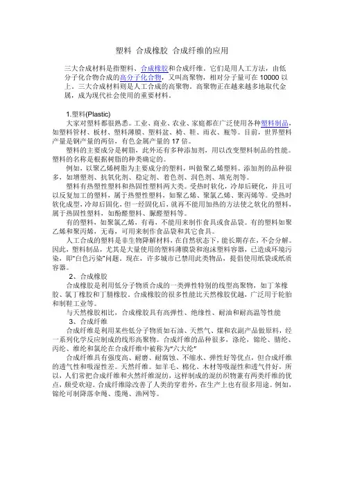 塑料 合成橡胶 合成纤维的应用