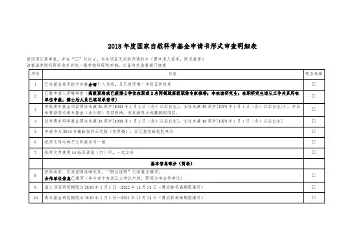 2018年度国家自然科学基金申请书形式审查明细表
