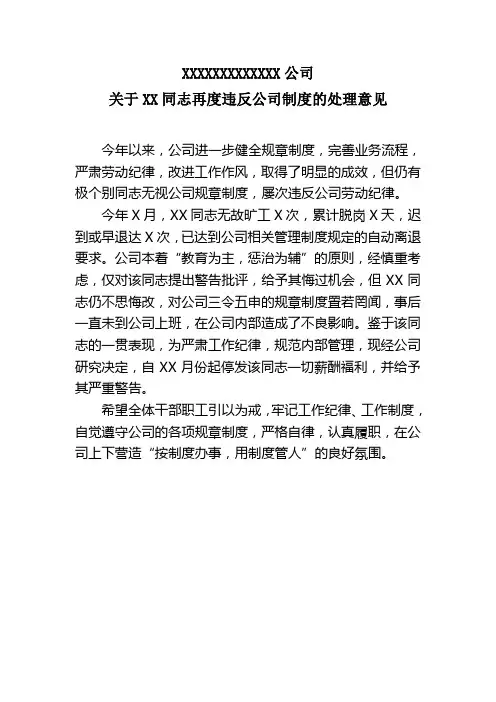 关于XX同志违反劳动纪律的处理意见 2