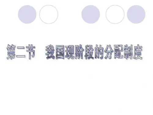 (要)我国现阶段的分配制度