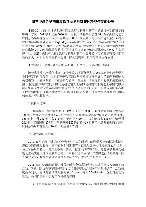 脑卒中患者早期康复治疗及护理对肢体功能恢复的影响