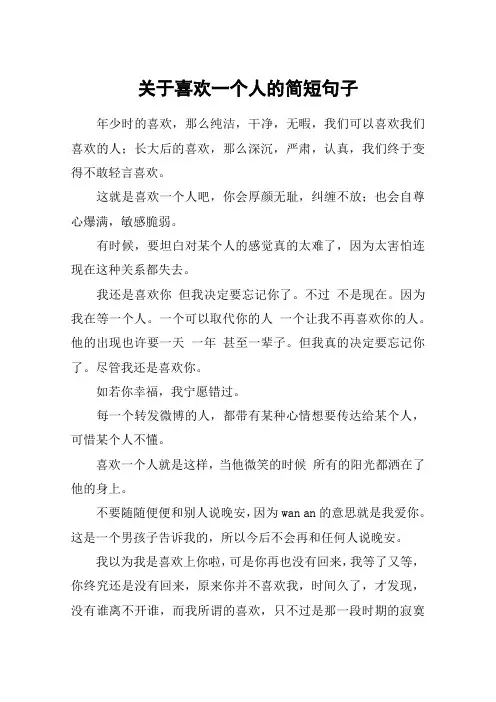 关于喜欢一个人的简短句子