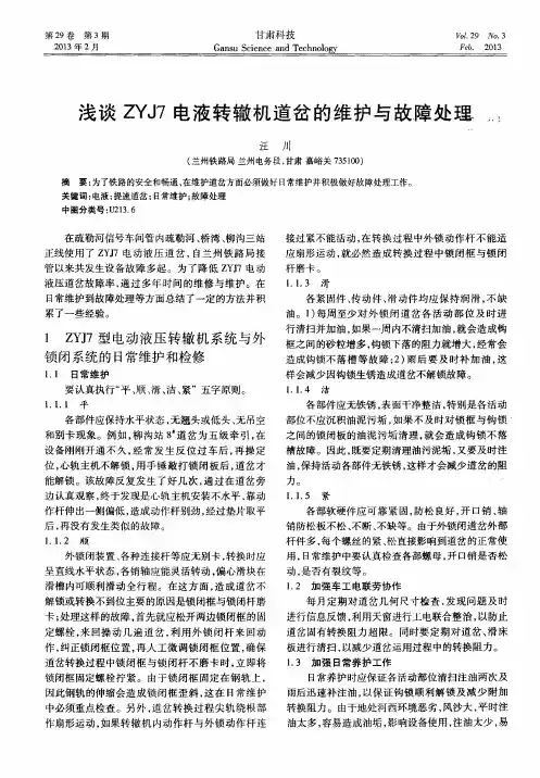 浅谈ZYJ7电液转辙机道岔的维护与故障处理