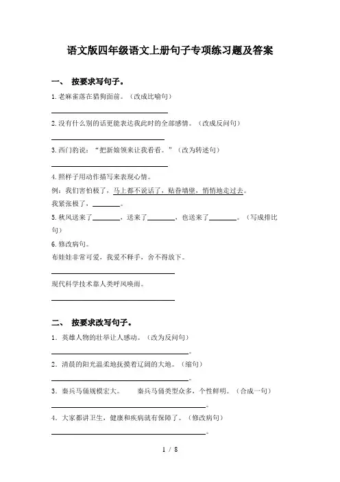 语文版四年级语文上册句子专项练习题及答案