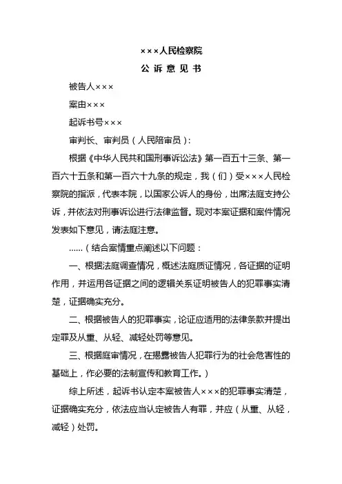 ×××人民检察院公诉意见书
