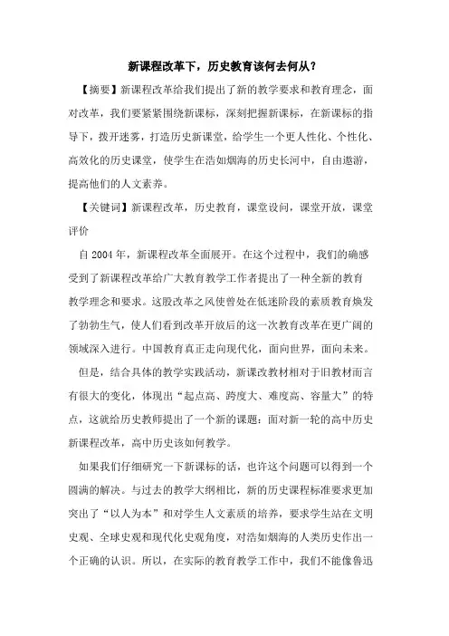 新课程改革下,历史教育该何去何从？论文