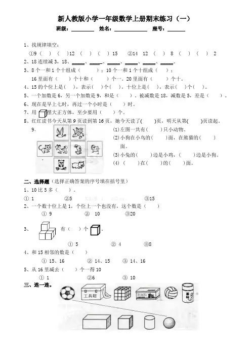 (完整版)新人教版小学一年级数学上册期末练习(全)(最新整理)