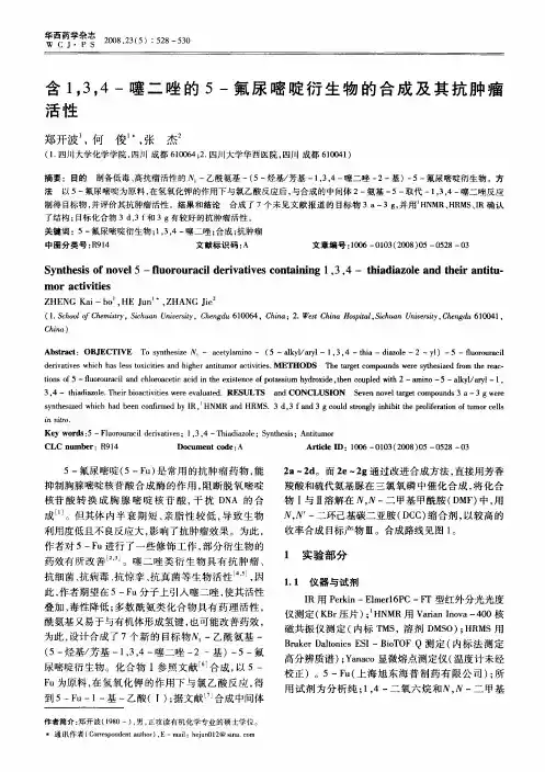含1,3,4-噻二唑的5-氟尿嘧啶衍生物的合成及其抗肿瘤活性