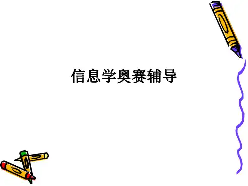 信息学奥赛辅导