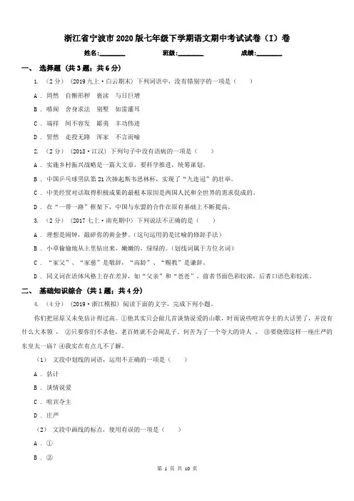 浙江省宁波市2020版七年级下学期语文期中考试试卷(I)卷