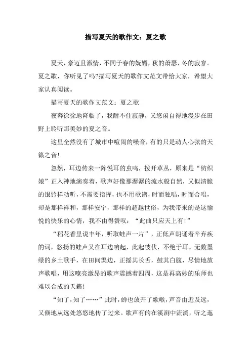 描写夏天的歌作文：夏之歌.docx