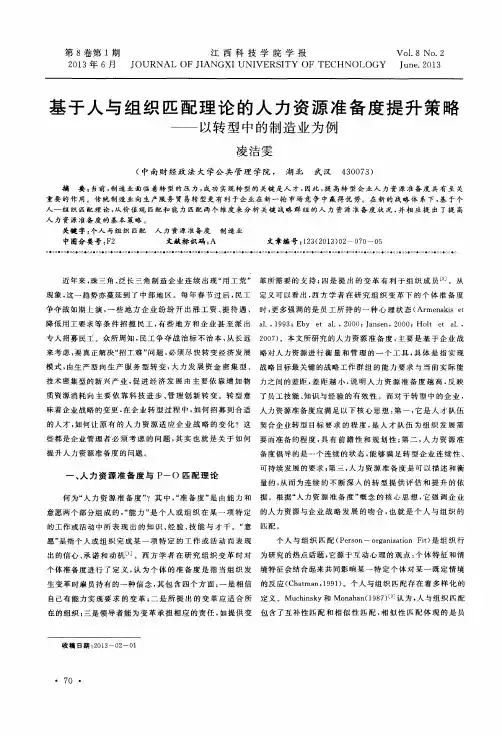基于人与组织匹配理论的人力资源准备度提升策略——以转型中的制造业为例