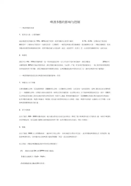 啤酒多酚的影响与控制