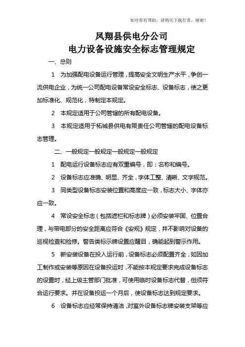 电力设备设施安全标志管理规定