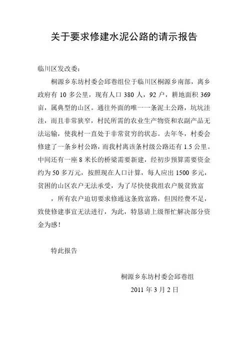 关于要求修建水泥公路的请示报告