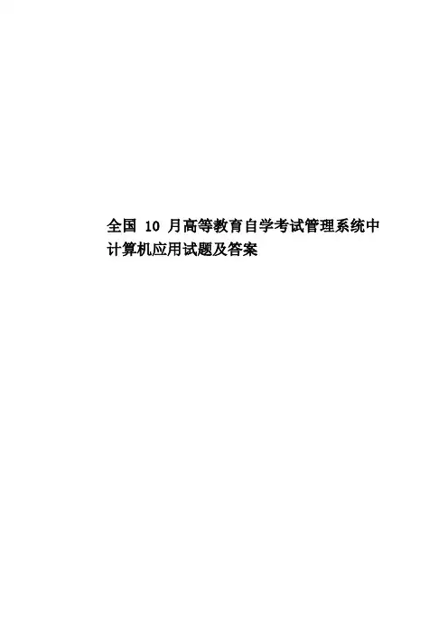 全国10月高等教育自学考试管理系统中计算机应用试题及答案