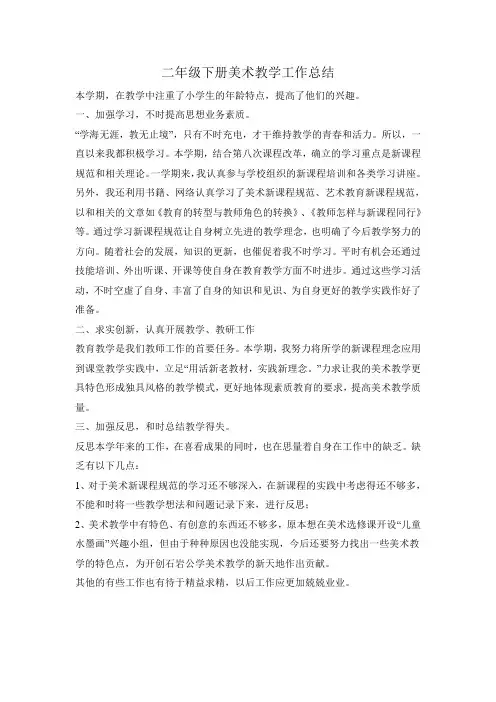 二年级下册美术教学工作总结