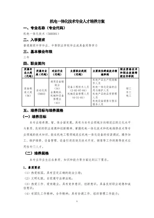 机电一体化技术专业人才培养方案 
