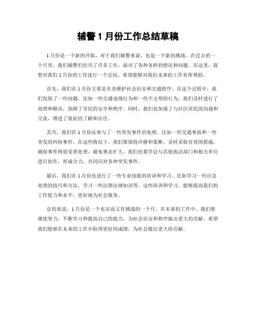 辅警1月份工作总结草稿