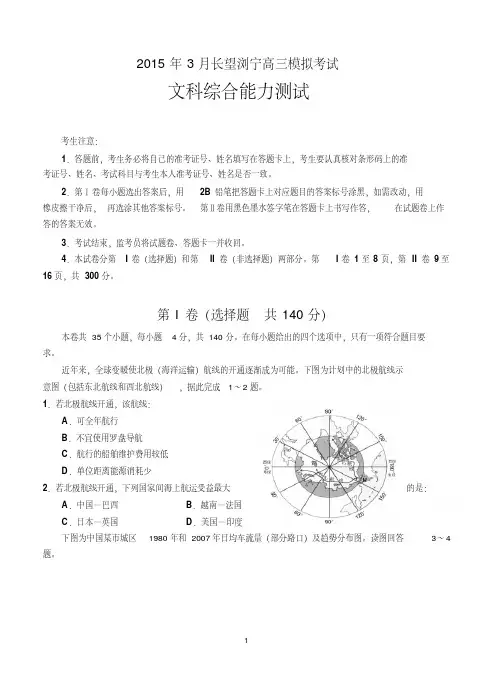 湖南省长望浏宁四县市2015届高三下学期3月模拟考试文科综合含答案.pdf