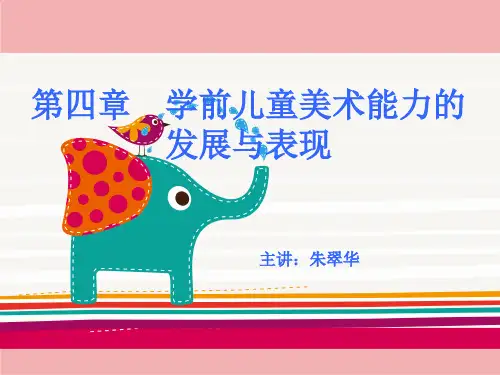学前儿童美术能力的发展与表现4