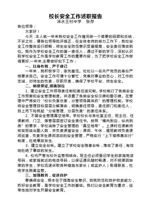 校长安全工作述职报告