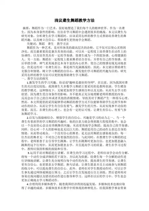 浅议聋生舞蹈教学方法