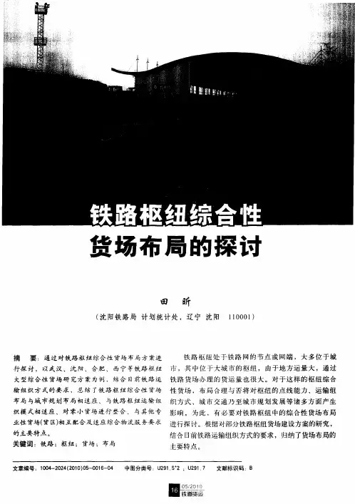 铁路枢纽综合性货场布局的探讨