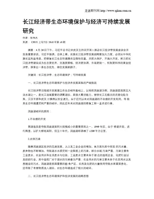 长江经济带生态环境保护与经济可持续发展研究