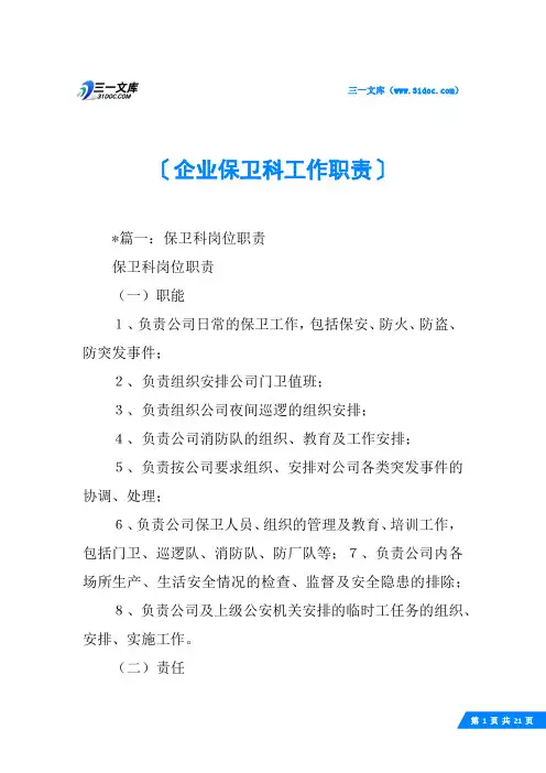 企业保卫科工作职责