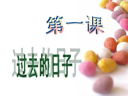 第一课_过去的日子